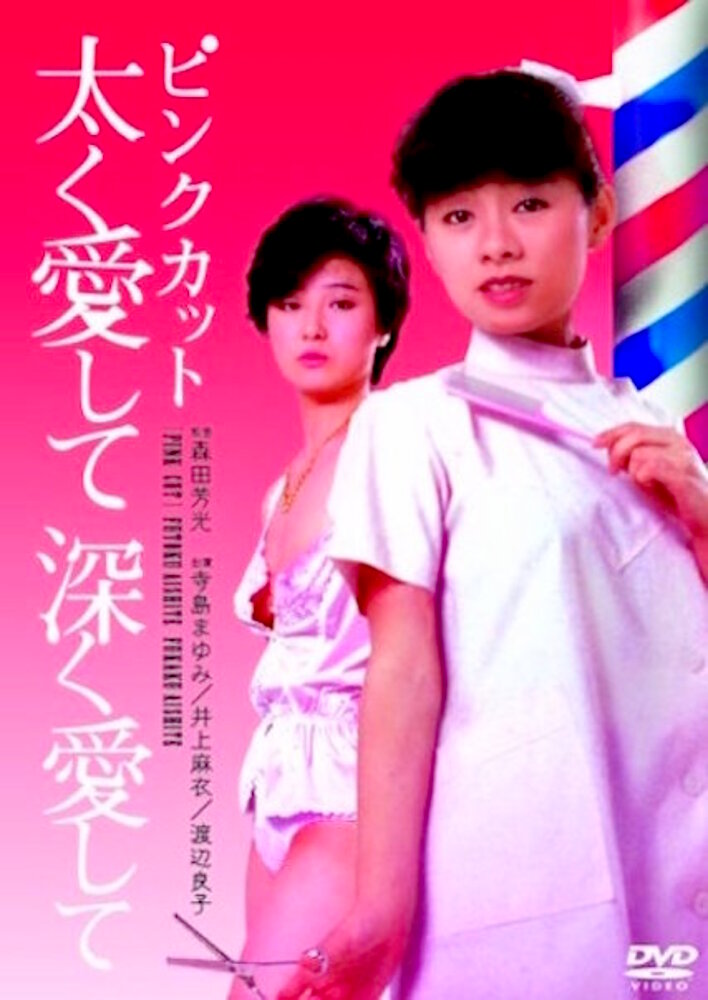 Pink cut: Futoku aishite fukaku aishite