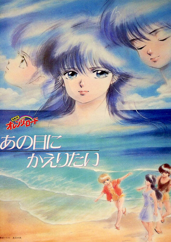 Kimagure Orange Road: I Want to Return to That Day