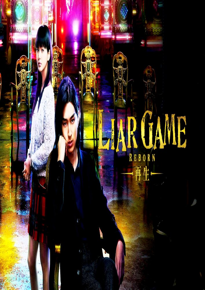 Liar Game: Reborn