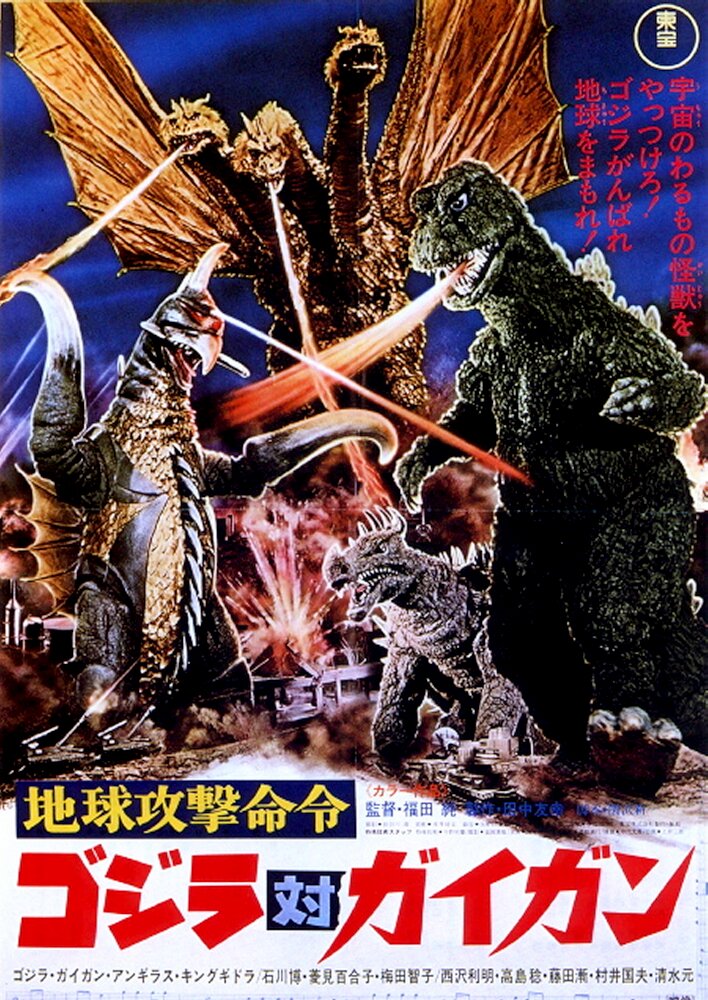 Godzilla vs. Gigan