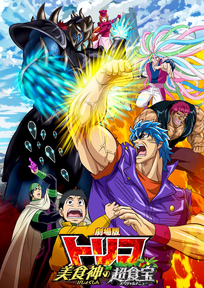 Toriko the Movie: Secret Recipe of Gourmet God!