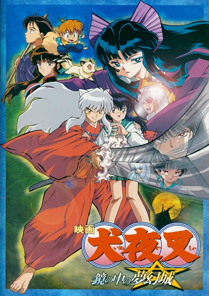 Inuyasha - Kagami no naka no mugenjou