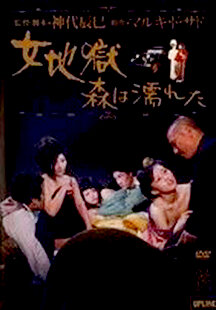 Onna jigoku: Mori wa nureta