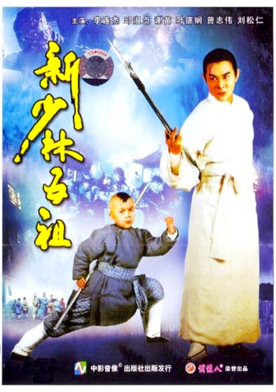 The New Legend of Shaolin