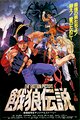 Fatal Fury: The Motion Picture