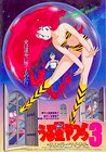 Urusei Yatsura 3: Remember My Love