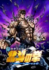 Fist of the North Star: The Legend of Kenshiro