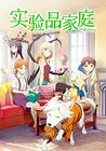 Jikken-hin Kazoku: Creatures Family Days